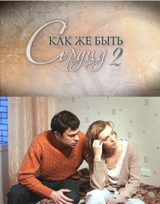 Как же быть сердцу. Продолжение (2010)