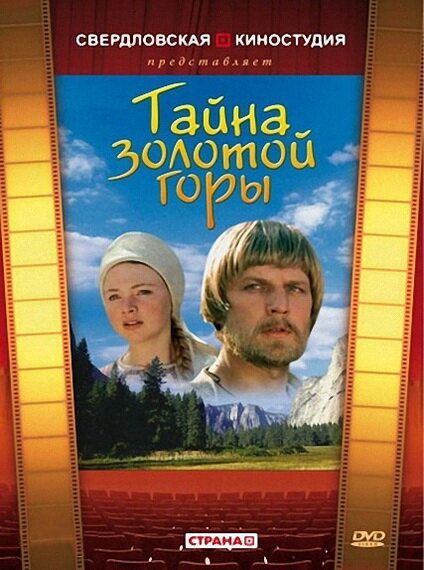 Тайна золотой горы (1985)