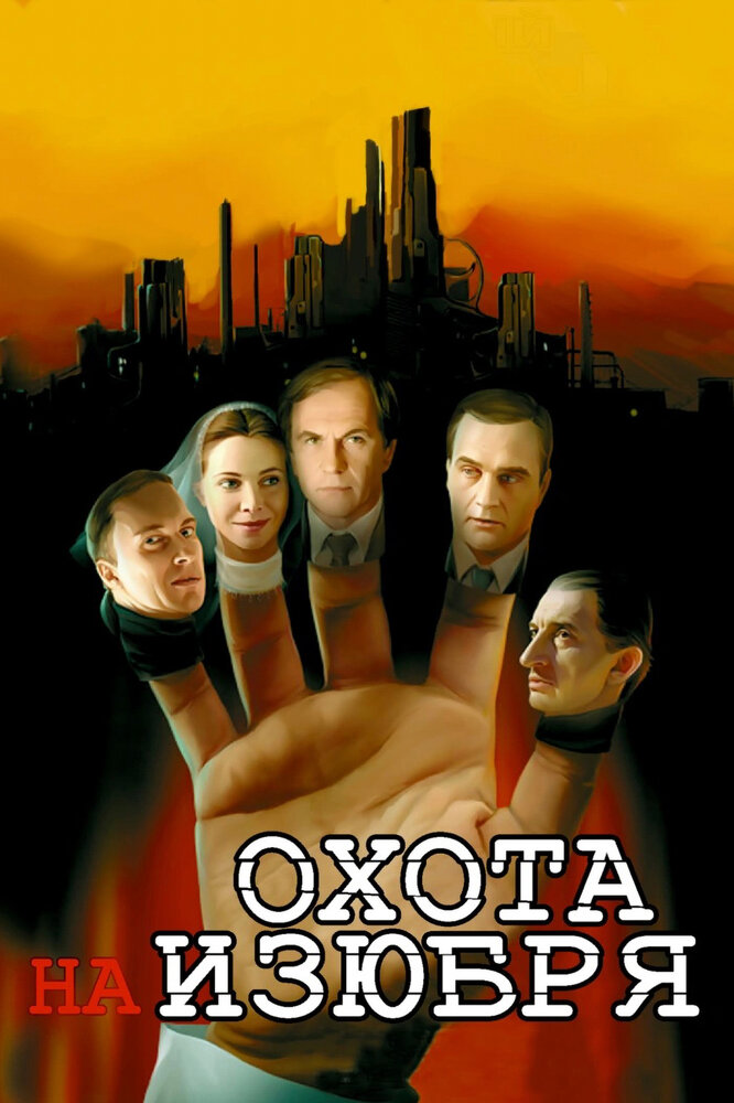 Охота на изюбря (2005)