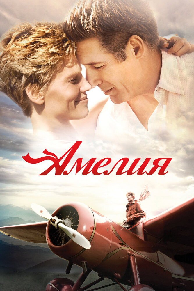 Амелия (2009)