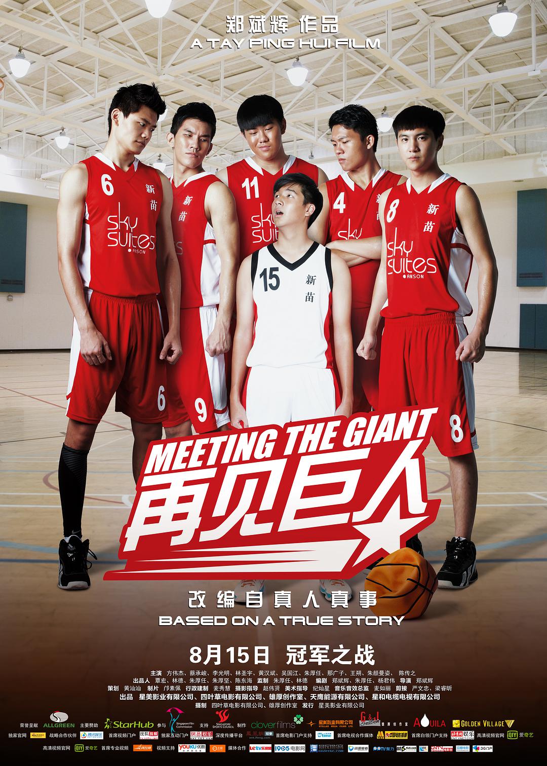 Meeting the Giant (2014)