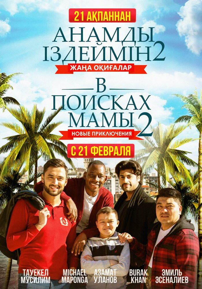 В поисках мамы 2: Новые приключения (2019)