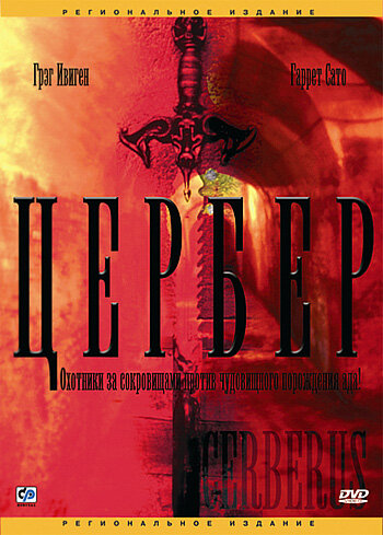 Цербер (2005)