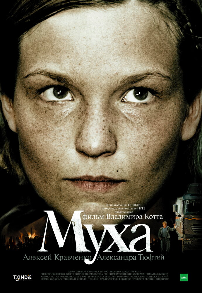 Муха (2008)