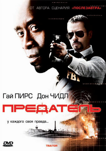 Предатель (2008)